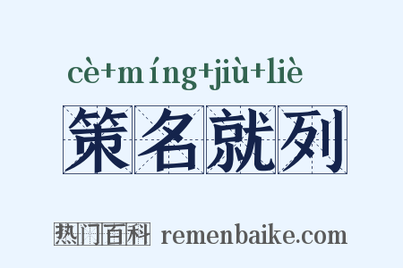 策名就列是什么意思的图片
